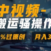 无脑双重去重原创视频，100% 中视频+视频号分成计划，一键多平台发布小白也能月入3w+