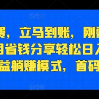 88折冲话费，立马到账，刚需市场人人需要，自用省钱分享轻松日入千元，管道收益躺赚模式，首码项目