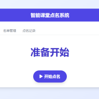智能课堂点名系统 增强版的随机点名工具 抽奖系统 年终随机抽奖