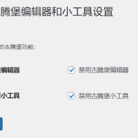 WordPress原创插件：disable-gutenberg禁用古腾堡编辑器和小工具