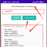 Android版 一件查询Q绑信息软件