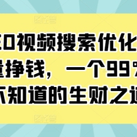 抖音SEO视频搜索优化获取免费流量教程