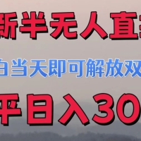 最新半无人直播小游戏，小白当天即可解放双手，操作简单，人群广，流量大，可多机操作