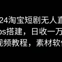 2024 淘宝短剧无人直播，OBS 搭建，视频教程，附素材软件