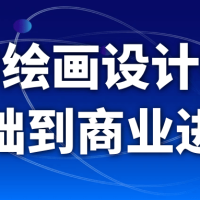 AI绘画设计零基础到商业进阶