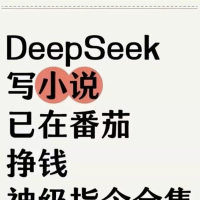 35个DeepSeek写小说指令合集创意写作必备