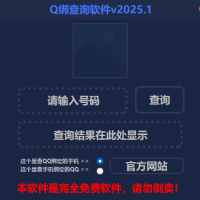 2025最新版Q绑查询软件