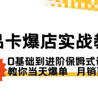 商品卡 · 爆店实战教学，0 基础到进阶保姆式讲解，教你当天爆单月销百万