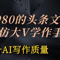 价值1980头条文章AI投喂训练模仿大v写作手法 训练，ai的手法投喂+永久记忆 以及大v写作手法的思路