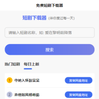 短剧h5源码免费下载，内嵌API接口，含9999+短剧资源