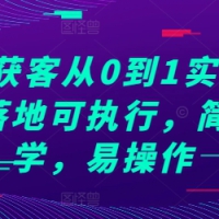 抖音获客从0到1实战教程简单易学易操作