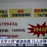 71人团伙，4个月骗2000万，玄学大师收割3000人