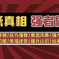 洞悉真相 · 强者思维：认识真相/成为强者/看透本质/强大内心/提升认识