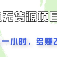 闲鱼无货源项目3.0，每天一小时，多赚200+