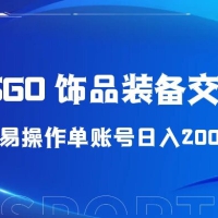 2024 年最佳副业项目 CSGO 饰品装备交易，轻易操作单账号日入 200+
