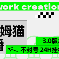 2024最新汤姆猫无人直播3.0（含抖音风控解决方案）