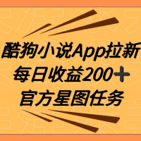 酷狗小说APP引爆新用户增长，携手抖音星图任务，提供全方位指导每日收益200+