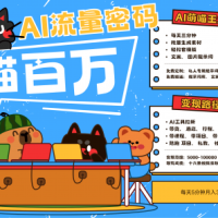 AI+宠物+旅行，2025最火流量密码 轻松用AI宠物做文旅账号，N种变现渠道月入五位数