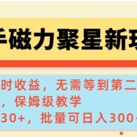 快手磁力聚星广告分成新玩法，单机30+，10部手机日入300-500+