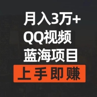 月入 3万+ 简单搬运去重 QQ 视频蓝海赛道 上手即赚