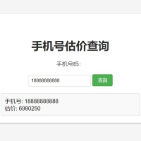 手机号在线估价查询 HTML 单页源码