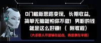 0门槛新思路变现，长期收益，简单无脑就怕你不做!男粉的钱就是这么好赚!(附教程)