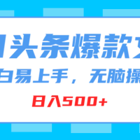 今日头条爆款文章，小白易上手，无脑操作，日入500+