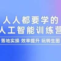 人人都要学的人工智能特训营，落地实操\效率提升\玩转生图（22 节课）