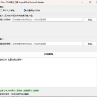 Plist+PNG 解包工具 UnpackPlist(TextureUnPacker) ，图片切割工具，大图分小图