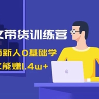 AI 图文带货在线学习课时报名通道，抖音电商新人 0 基础教学，几张图文能赚 1.4w+