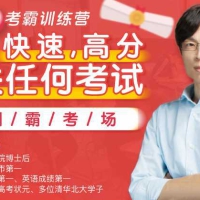 30天考霸训练营北大博士后教你通关任何考试