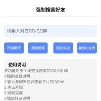 强制搜索QQ和QQ群