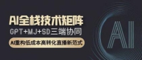 AI全栈技术矩阵：GPT+MJ+SD三端协同，AI重构低成本高转化直播新范式