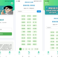 押韵助手（创作必备）
