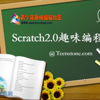 [Scratch]庖丁解牛系列--Scratch2.0趣味编程视频教程