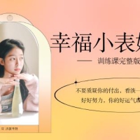 《幸福小表妹训练课完整版》女生课程