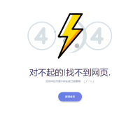 优雅定制404页面源码，适用于各类网站的精美HTML模板