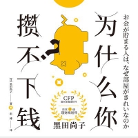 为什么你攒不下钱?