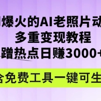 2024年最新赛道AI老照片项目，容易上热门，可全平台操作，操作简单，日入1000+