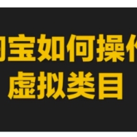 淘宝如何操作虚拟类目 淘宝玩法实操教程