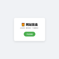 网站盲盒HTML源码，点一下就开，马上发现新站点