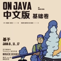 《On Java 中文版》基础卷+进阶卷 也就是Java 编程思想第五版