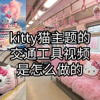 这种kitty猫主题的交通工具视频怎么做的