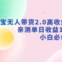 支付宝无人带货 2.0 高收益玩法，亲测单日收益 1000+，小白必备项目