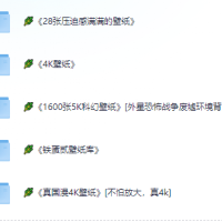 壁纸分享-科幻/国漫/压迫/4K/5k