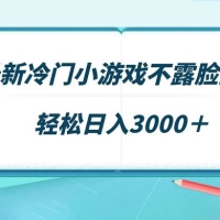 最新冷门小游戏不露脸直播，场观稳定几千，轻松日入 3000+