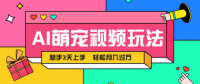 AI萌宠视频玩法，操作简单新手也能快速上手，轻松月入过万！