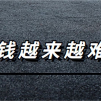 为什么市场好了，但小老板们却觉得赚钱越来越难了?