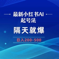 最新 AI 小红书起号法，隔天就爆无脑操作，一张图片日入 200-500