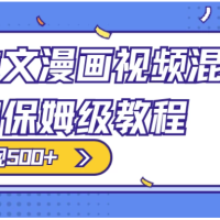 原创小说、推文、漫画和视频混剪玩法，每日收入300+，零基础保姆级教程（包含授权渠道、推文助手免费会员教程以及推文素材）